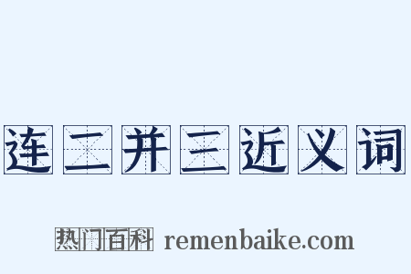 连二并三近义词是什么意思的图片